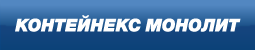 КОНТЕЙНЕКС-МОНОЛИТ Logo